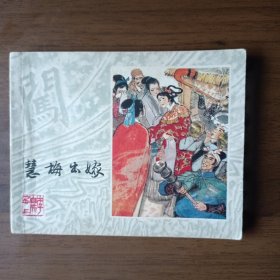 连环画：慧梅出嫁（《李自成》之二十三）