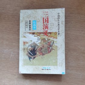 三国演义绘画本