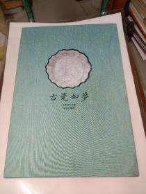 古瓷如梦：啊呼斋庋藏古陶瓷珍品（全1册 8开 精装带盒）一版一印