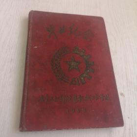 冶金工业部沈阳机械工业学校1958年毕业纪念（笔记本，内写有同学赠言）