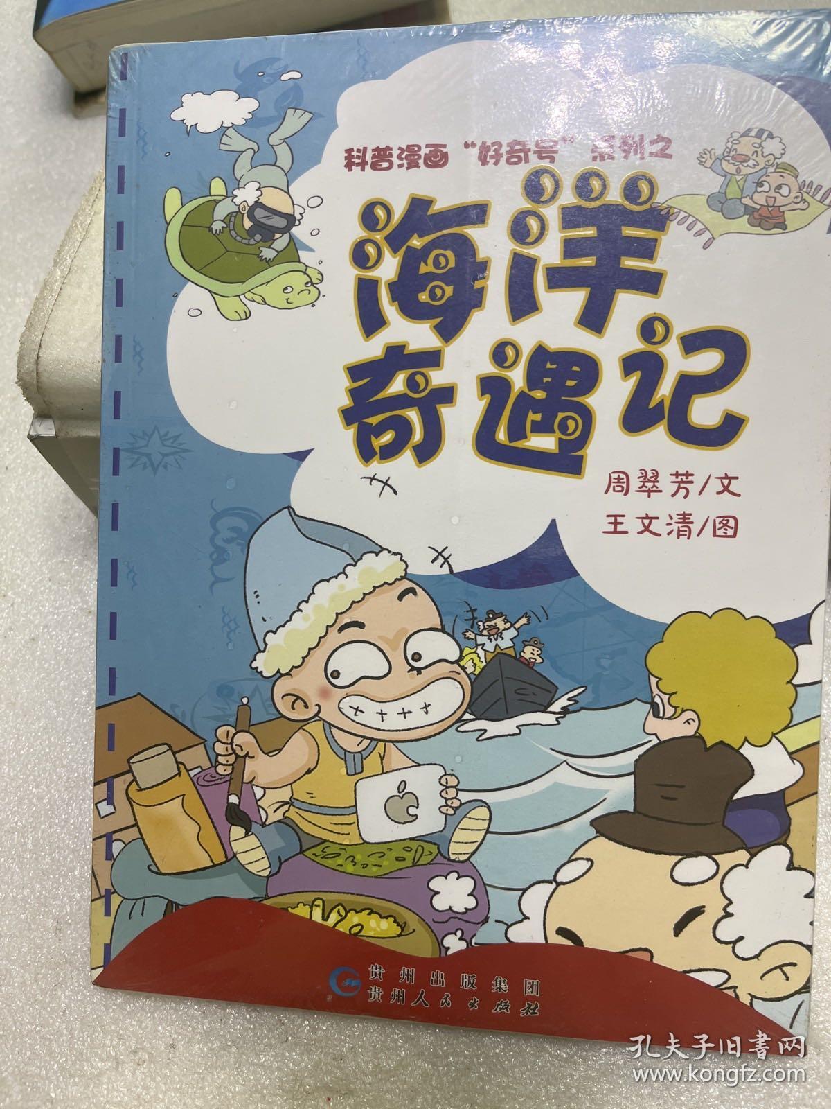 科普漫画“好奇号”系列之：海洋奇遇记