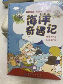 科普漫画“好奇号”系列之：海洋奇遇记