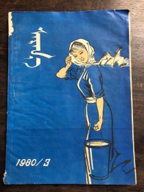 萨茹娜 1980年第3期  蒙文