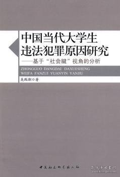 中国当代大学生违法犯罪原因研究:基于“社会腱”视角的分析