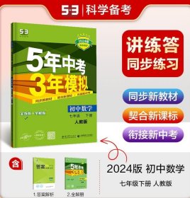 2024年 5年中考3年模拟 初中数学七年级下册（人教版）