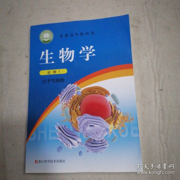 生物学（必修1分子与细胞）/普通高中教科书