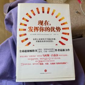 现在，发挥你的优势：世界上没有怀才不遇这件事，关键是找准你的优势！