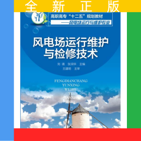 風(fēng)電場(chǎng)運(yùn)行維護(hù)與檢修技術(shù)(風(fēng)電場(chǎng)運(yùn)行與維護(hù)專業(yè)高職高專十二五規(guī)劃教材)