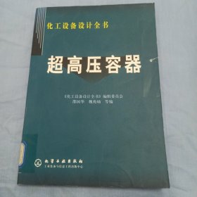 超高压容器——化工设备设计全书