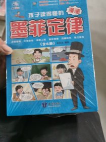 孩子读得懂的漫画墨菲定律【全6册】风靡全球的心理学著作 孩子爱看的趣味漫画版 受益一生的思维工具书决策思维