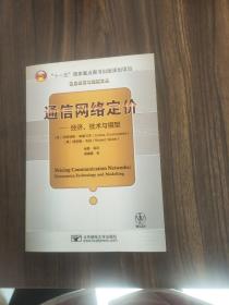 通信网络定价：经济、技术与模型