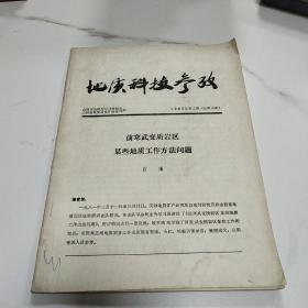 地质科技参考 1983年第2期