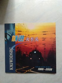 前进火车头 昆明机务段段史画册1965-2005