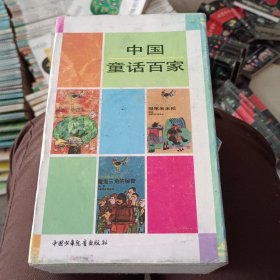 中国童话百家（全八册）