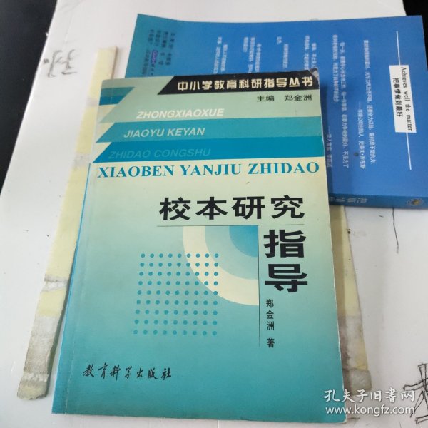 中小学教育科研指导丛书：校本研究指导