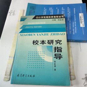 中小学教育科研指导丛书：校本研究指导