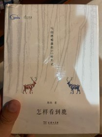 怎样看到鹿：与自然相遇的50种方式