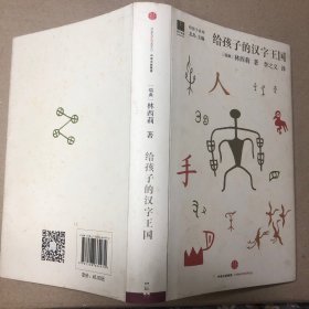 （有黄色斑点 目录页有字迹）给孩子的汉字王国