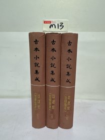 古本小说集成： 西游记世德堂本（全四册）缺第一册