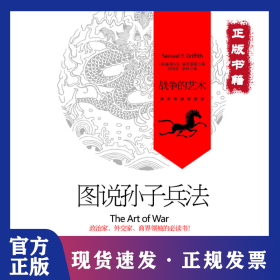 图说孙子兵法：战争的艺术