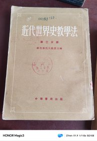 近代世界史教学法 第三分册