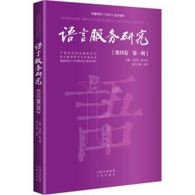 语言服务研究 第4卷 辑 语言－汉语 作者 新华正版