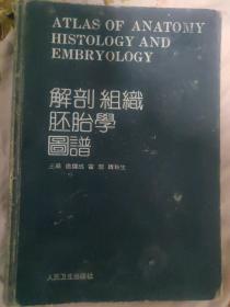 解剖组织胚胎学图谱