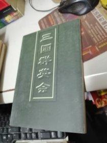 三国群英会