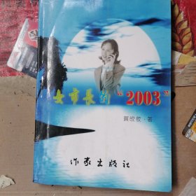 女市长的2003