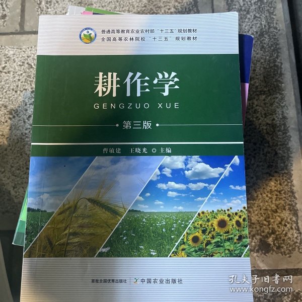 耕作学(第3版全国高等农林院校十三五规划教材)