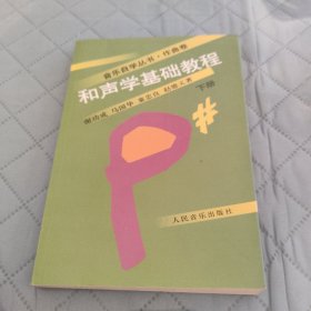 和声学基础教程（下）