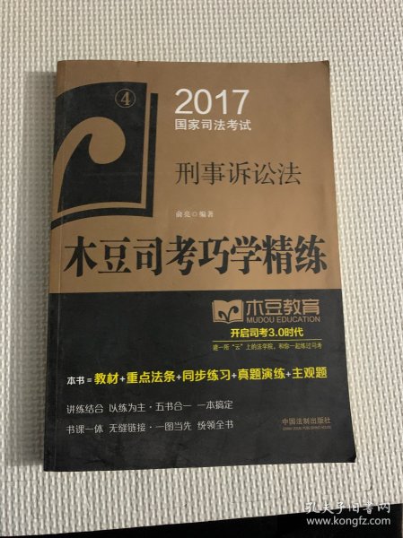 2017国家司法考试木豆司考巧学精练:刑事诉讼法