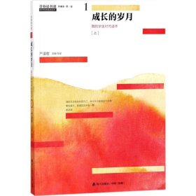 青春读书课（珍藏本）第一卷：成长的岁月   我的学生时代读本  [上]