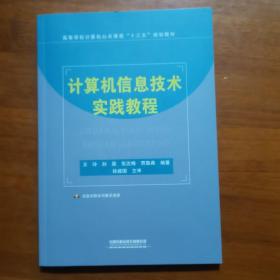 计算机信息技术实践教程