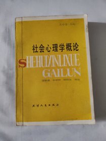 社會心理學概論