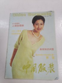 中国服装1993 2