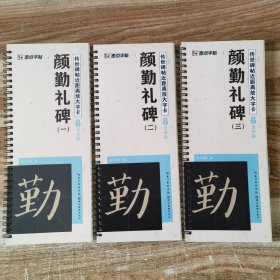 墨点字帖 传世碑帖近距离放大字卡 颜勤礼碑原碑精心修缮全文收录全彩放大附视频教程 初学者入门碑帖临摹毛笔书法临摹字帖