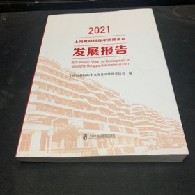 2021上海虹桥国际中央商务区发展报告