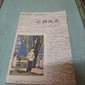 现代通俗小说研究资料(小扬州志)单本