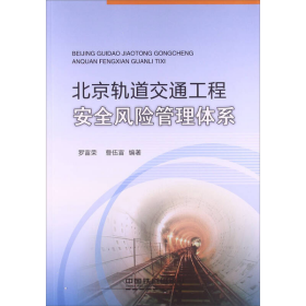 【正版二手】北京軌道交通工程安全風(fēng)險(xiǎn)管理體系羅富榮9787113168391中國鐵道出版社