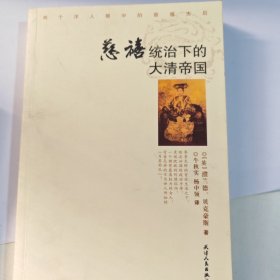 慈禧统治下的大清帝国（有笔记盖章）