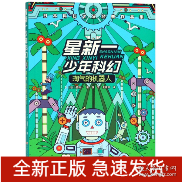 星新一少年科幻：淘气的机器人