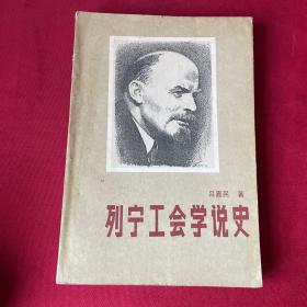 列寧工會(huì)學(xué)說(shuō)史 作者簽贈(zèng)本