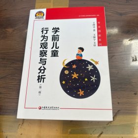 学前儿童行为观察与分析（幼狮工程·第二版）