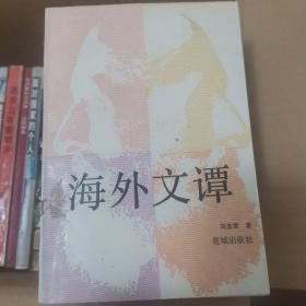海外文譚