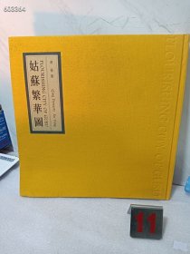 一本库存 姑苏繁华图 定价1100元 特价520元包邮 精装