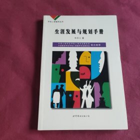 学校心理辅导丛书：生涯发展与规划手册