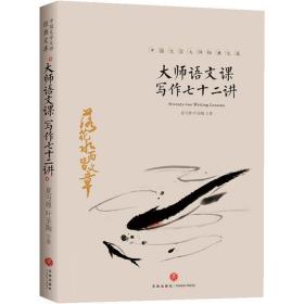 大师语文课：写作七十二讲 中国文学名著读物 夏丐尊，叶圣陶 新华正版