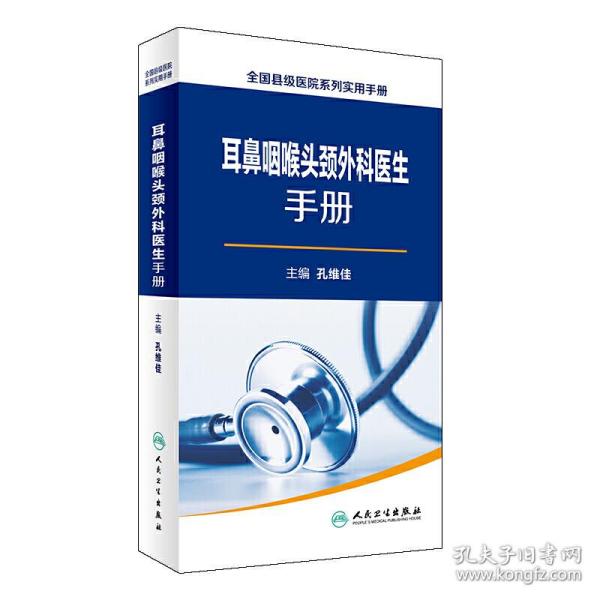 全国县级医院系列实用手册·耳鼻咽喉头颈外科医生手册