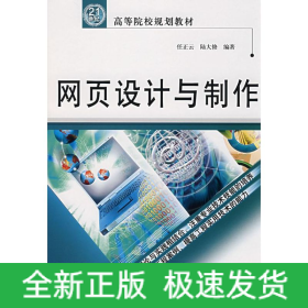 網(wǎng)頁(yè)設(shè)計(jì)與制作/21世紀(jì)高等院校規(guī)劃教材